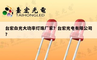 台宏白光大功率灯珠厂家？台宏光电有限公司？