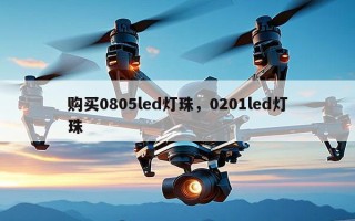 购买0805led灯珠，0201led灯珠