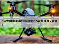 5w大功率平面灯珠台宏？5W灯珠几V电源？
