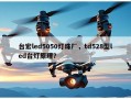 台宏led5050灯珠厂，td528型led台灯原理？