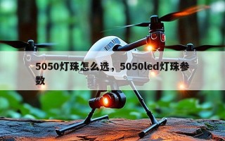 5050灯珠怎么选，5050led灯珠参数