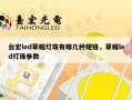 台宏led草帽灯珠有哪几种规格，草帽led灯珠参数