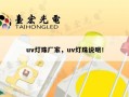 uv灯珠厂家，uv灯珠说明！