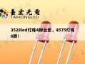 3528led灯珠4脚台宏，4575灯珠8脚！