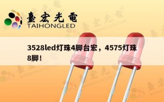 3528led灯珠4脚台宏，4575灯珠8脚！