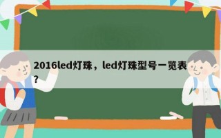 2016led灯珠，led灯珠型号一览表？