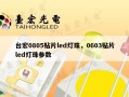 台宏0805贴片led灯珠，0603贴片led灯珠参数