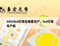 0402led灯珠在哪里生产，led灯珠生产商