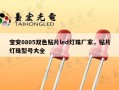 宝安0805双色贴片led灯珠厂家，贴片灯珠型号大全