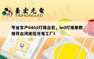 专业生产0402灯珠台宏，led灯珠参数推荐台湾统佳光电工厂l