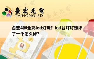 台宏4脚全彩led灯珠？led台灯灯珠坏了一个怎么修？