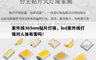 紫外线365nm贴片灯珠，led紫外线灯珠对人体有害吗！
