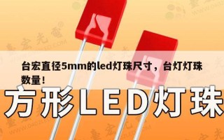 台宏直径5mm的led灯珠尺寸，台灯灯珠数量！