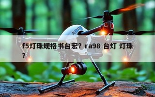 f5灯珠规格书台宏？ra98 台灯 灯珠？