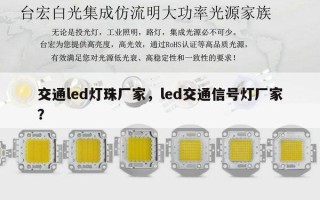 交通led灯珠厂家，led交通信号灯厂家？