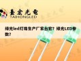 绿光led灯珠生产厂家台宏？绿光LED参数？