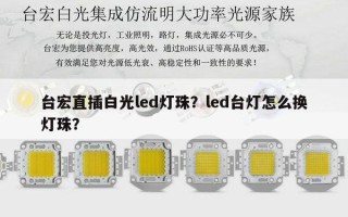 台宏直插白光led灯珠？led台灯怎么换灯珠？