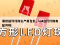 雾状插件灯珠生产商台宏，led台灯灯珠有配件吗！