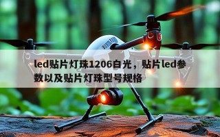 led贴片灯珠1206白光，贴片led参数以及贴片灯珠型号规格