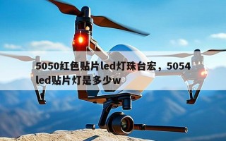 5050红色贴片led灯珠台宏，5054led贴片灯是多少w
