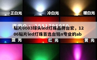 贴片0603球头led灯珠品牌台宏，1206贴片led灯珠首选台铭n专业的ab