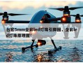 台宏5mm全彩led灯珠引脚图，全彩led灯珠原理图！
