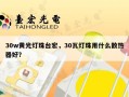 30w黄光灯珠台宏，30瓦灯珠用什么散热器好？