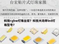 科锐rgbw灯珠台宏？科锐大功率led灯珠型号？