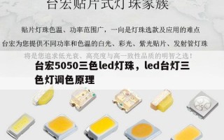 台宏5050三色led灯珠，led台灯三色灯调色原理