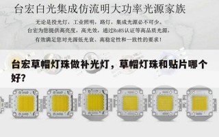 台宏草帽灯珠做补光灯，草帽灯珠和贴片哪个好？