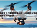 台宏黄光灯珠哪里有卖的啊，台宏黄光灯珠哪里有卖的啊图片！