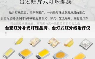 台宏红外补光灯珠品牌，台灯式红外线治疗仪！