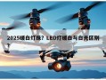 2025暖白灯珠？LED灯暖白与白光区别？