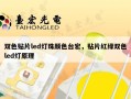 双色贴片led灯珠颜色台宏，贴片红绿双色led灯原理