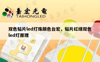 双色贴片led灯珠颜色台宏，贴片红绿双色led灯原理