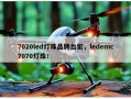 7020led灯珠品牌台宏，ledemc7070灯珠！