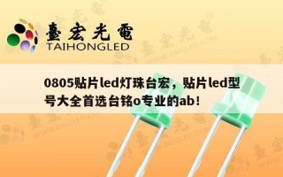 0805贴片led灯珠台宏，贴片led型号大全首选台铭o专业的ab！