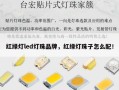 红绿灯led灯珠品牌，红绿灯珠子怎么配！
