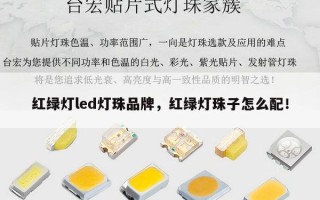 红绿灯led灯珠品牌，红绿灯珠子怎么配！