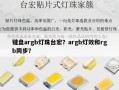 键盘argb灯珠台宏？argb灯效和rgb同步？