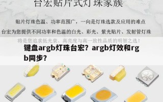 键盘argb灯珠台宏？argb灯效和rgb同步？
