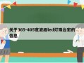 关于365-405宽波段led灯珠台宏的信息