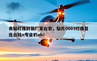 表贴灯珠封装厂家台宏，贴片0603灯珠首选台铭n专业的ab！