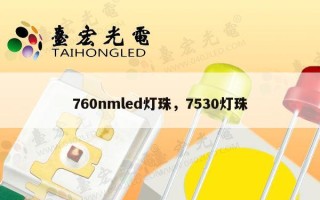 760nmled灯珠，7530灯珠