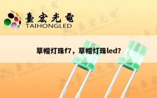 草帽灯珠f7，草帽灯珠led？