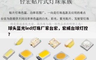 球头蓝光led灯珠厂家台宏，宏威台球灯控？