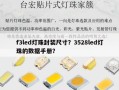 f3led灯珠封装尺寸？3528led灯珠的数据手册？