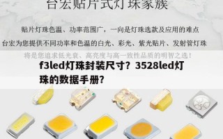 f3led灯珠封装尺寸？3528led灯珠的数据手册？