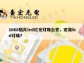 1608贴片led红光灯珠台宏，宏晟led灯珠？