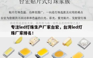 专注led灯珠生产厂家台宏，台湾led灯珠厂家排名！